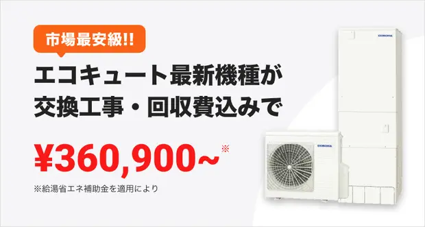エコキュート交換工事パック