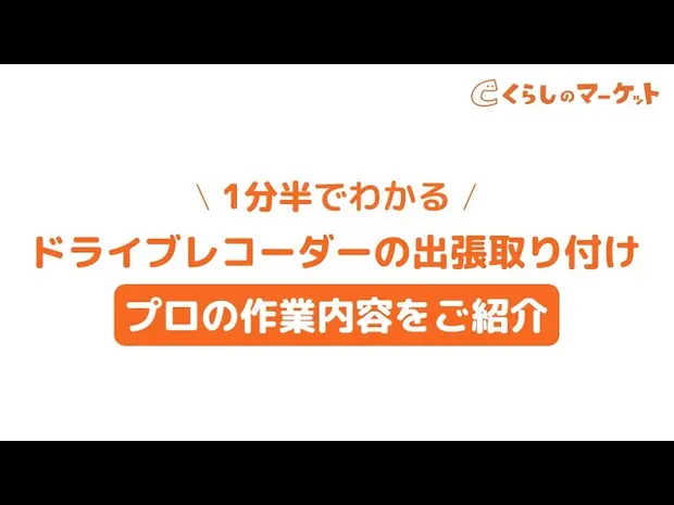 1分半でわかるドライブレコーダーの出張取り付け プロの作業内容【くらしのマーケット】