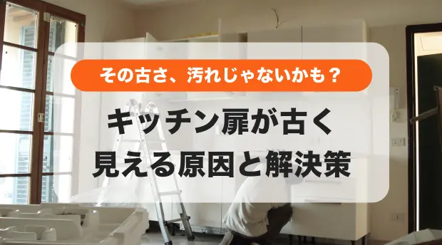 古くなったキッチンの扉