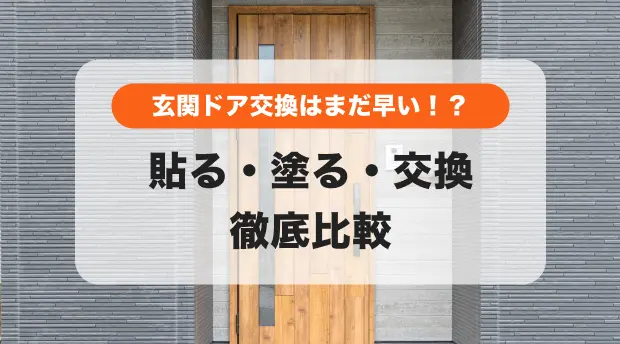 きれいになった玄関ドア