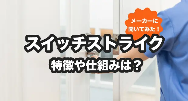 スイッチストライク