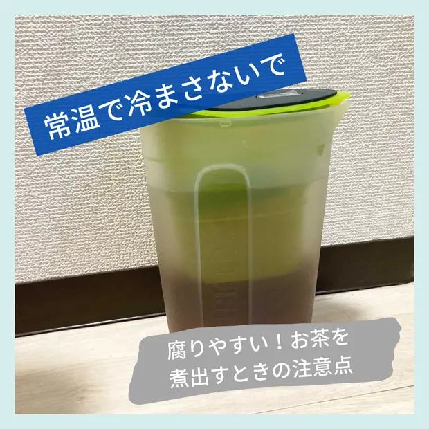 常温で冷まさないで 腐りやすい お茶を煮出す時の注意とは くらしのマーケットマガジン