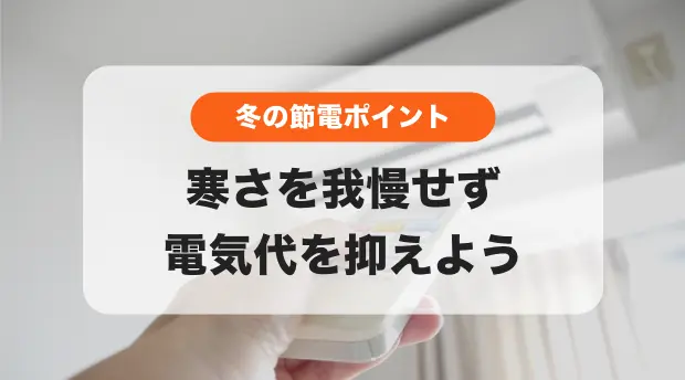 冬の節電のバナー