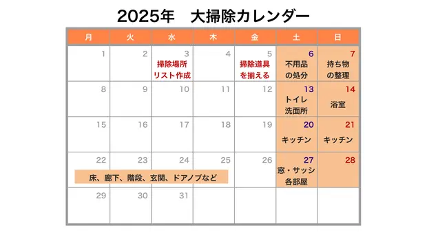 2025年12月大掃除スケジュールカレンダー