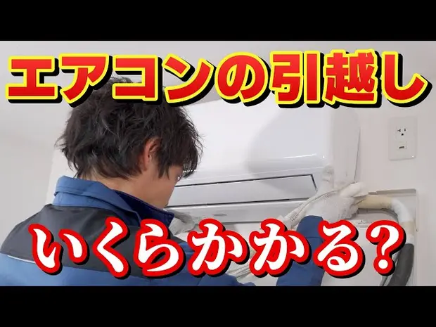 
【エアコン移設の落とし穴】引越し屋さんにエアコンの移設を依頼すると追加費用が多いのはなぜ？移設するとガスが抜ける？