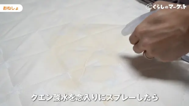 クエン酸水をスプレーする