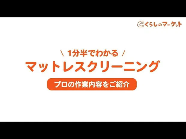 1分半でわかるマットレスクリーニング プロの作業内容【くらしのマーケット】