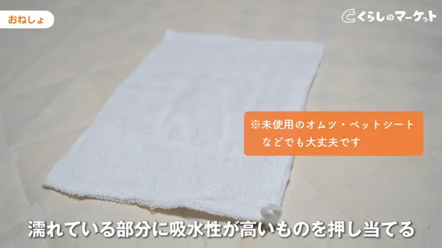 タオルで吸い取る