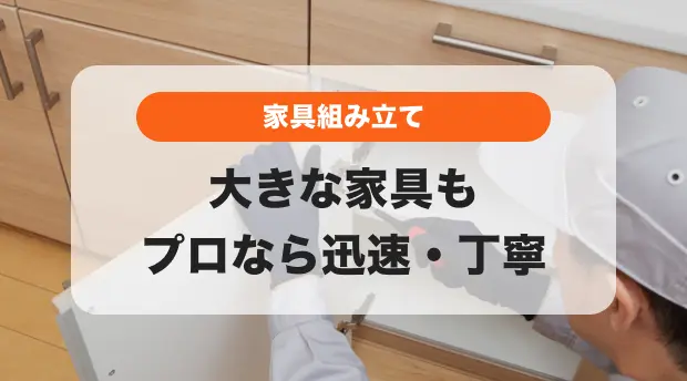 家具組み立てのバナー