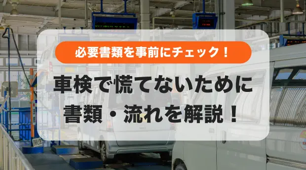 初めてでも安心！車検の流れやかかる日数などをわかりやすく解説