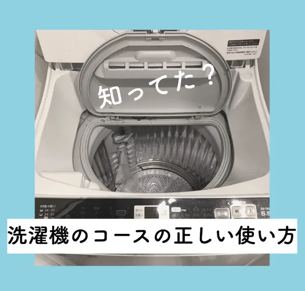 知ってた 洗濯機のコースの正しい使い方 くらしのマーケットマガジン
