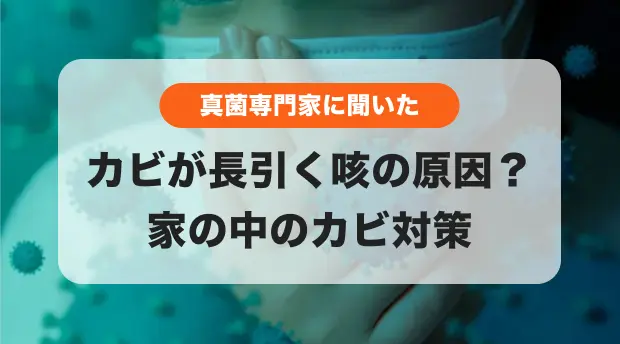 カビ菌と咳