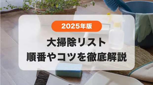 もうチェックした？大掃除リスト