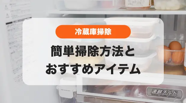 冷蔵庫の掃除方法