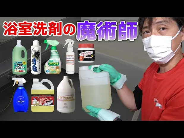 【15年放置の汚風呂vsお掃除のプロ】浴室はここまでキレイにする！洗剤と清掃手順を徹底解説！】