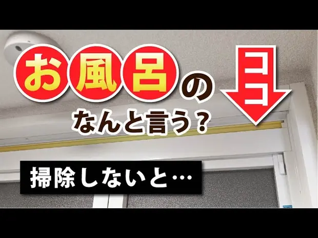 お風呂のココ、なんと言う？掃除しないと…　お風呂場ドア ガラリの掃除方法