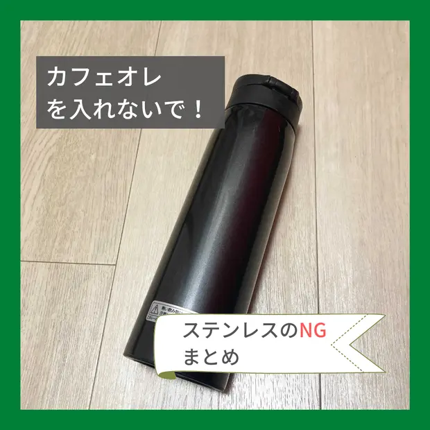 カフェオレを入れないで ステンレスのngまとめ くらしのマーケットマガジン