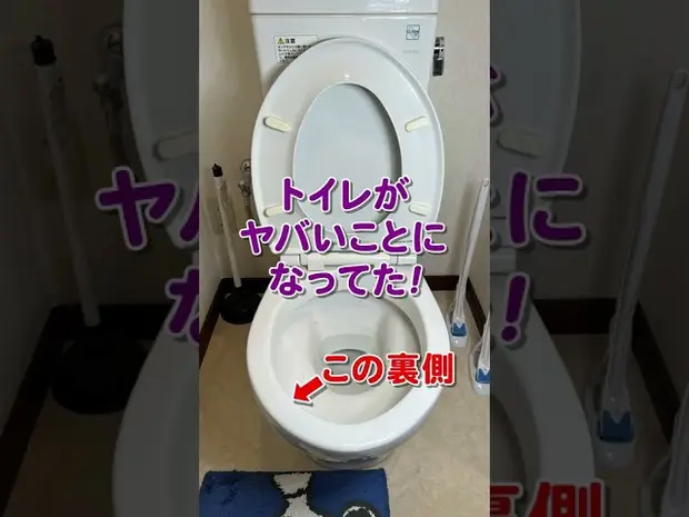 【ズボラなトイレあるある】頑固なフチ裏汚れをプロがお掃除！ #Shorts