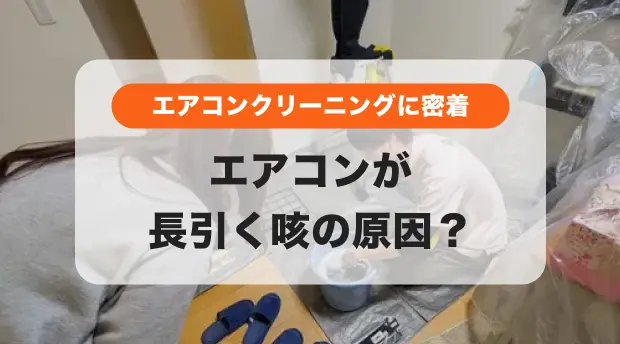 お子さんの咳が続く理由はこれかも？初めてのエアコンクリーニングに密着