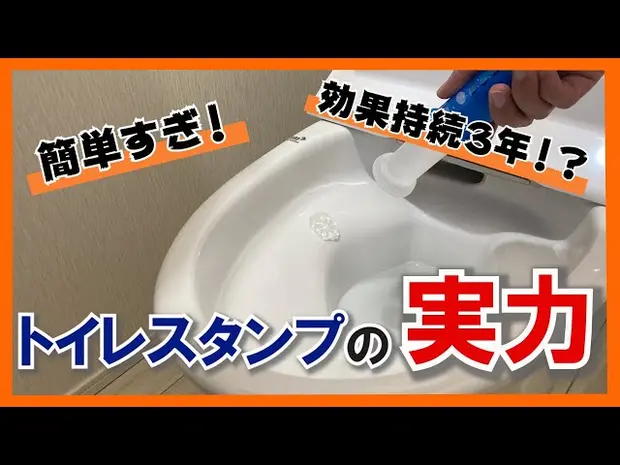 【検証】話題のトイレスタンプを使ってみた　効果持続3年も！？（トイレコーティング剤） 