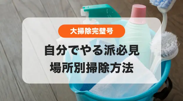 大掃除完璧号のバナー