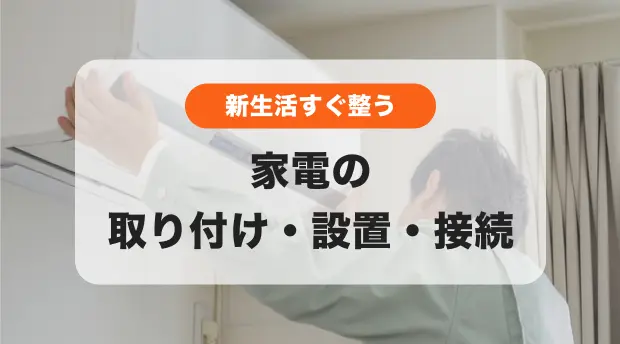家電の取り付け・設定のバナー