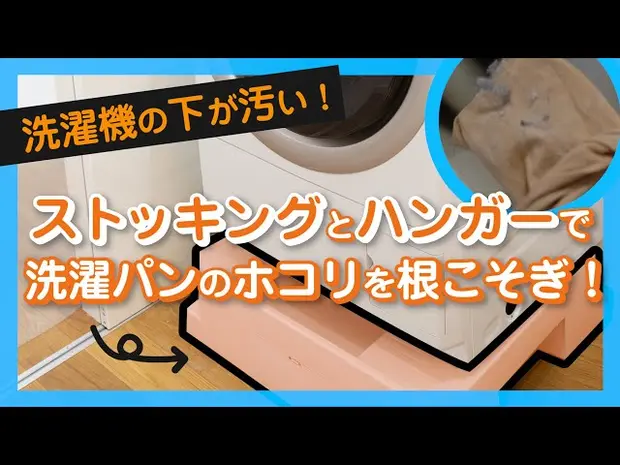 【閲覧注意】洗濯機の下が汚い...ハンガーとストッキングで洗濯パンを掃除してみた - くらしのマーケット