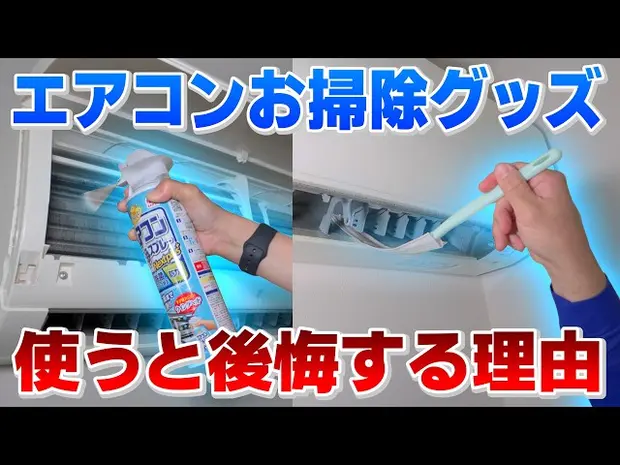 【エアコンのプロが暴露】エアコン洗浄スプレー＆ワイパーの恐ろしい真実！プロがエアコンを丸ごと分解して徹底検証＜完全分解洗浄で驚くほどキレイになった＞
