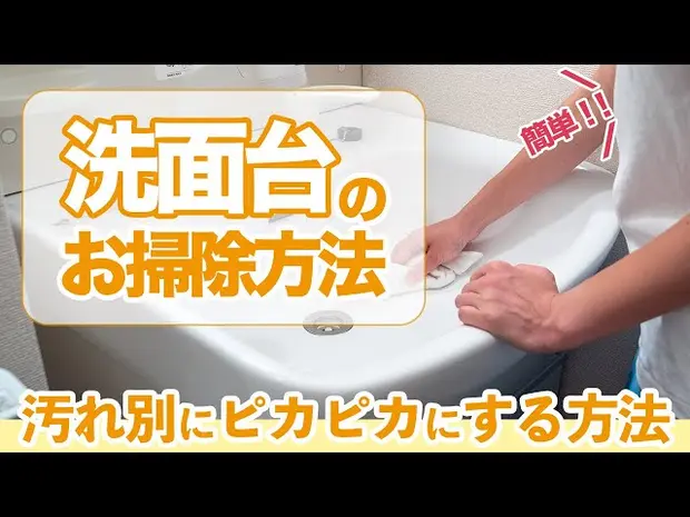 【動画で解説】洗面台をササッとお掃除！汚れのタイプに適した掃除方法