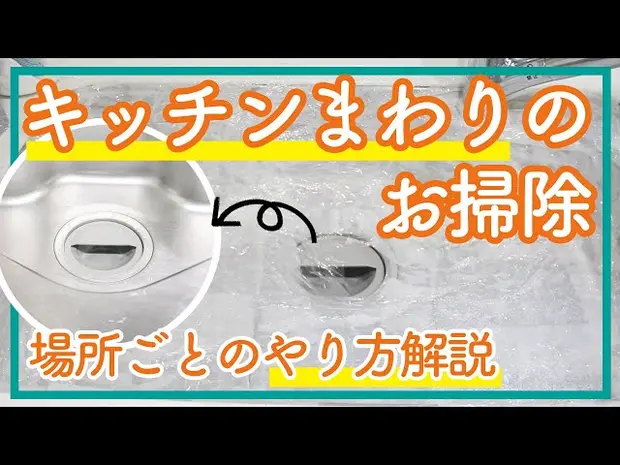 【動画で解説】キッチンまわりのお掃除│場所ごとのやり方解説！