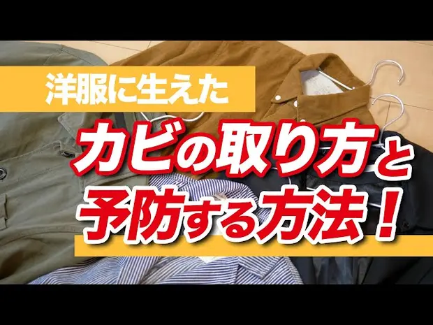 【動画】服が白っぽい…どうすれば落ちる？カビを予防するには？