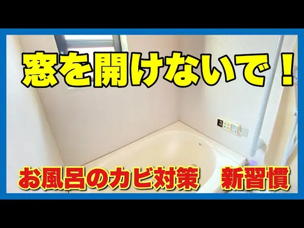 【動画で解説】窓は開けないで！お風呂のカビ対策 新習慣