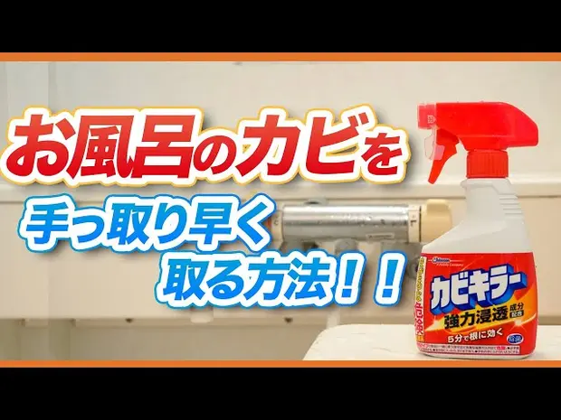 【動画で解説】お風呂のカビを手っ取り早く取る裏ワザ
