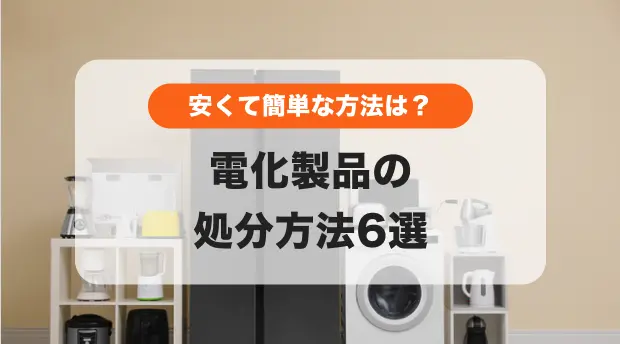 電化製品処分方法