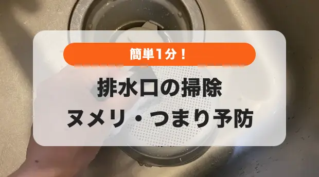 排水口簡単掃除