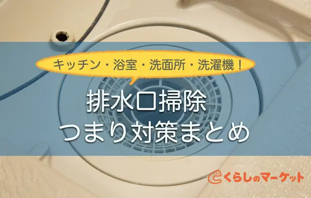 排水口の簡単掃除 ヌメリ予防 キッチンやお風呂の詰まり対策も くらしのマーケットマガジン