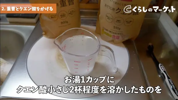 お湯1カップにクエン酸小さじ2を溶かしたクエン酸水を作る