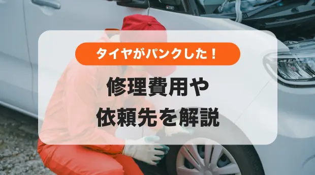 タイヤがパンクした！修理費用やどこに頼むべきかを分かりやすく解説