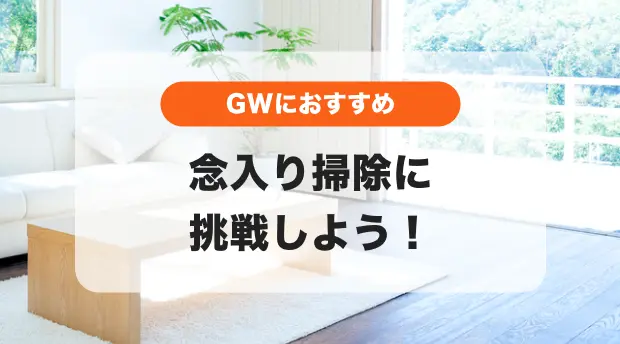 念入り掃除に挑戦しよう