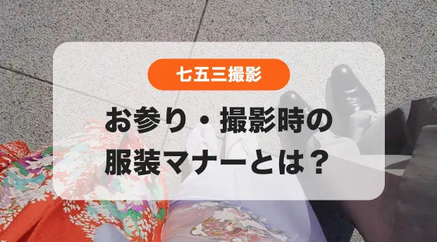 七五三のお詣りはどこに行く？習わしと参拝作法 