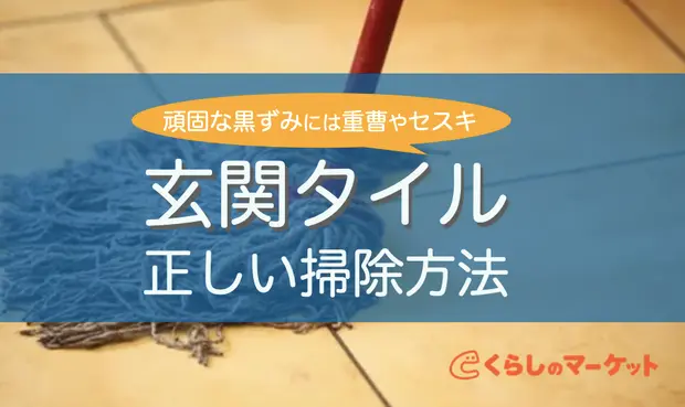 玄関タイル掃除 頑固な黒ずみは重曹やセスキ 素材別掃除法も くらしのマーケットマガジン