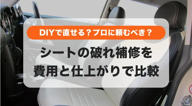 車の革シート補修の様子