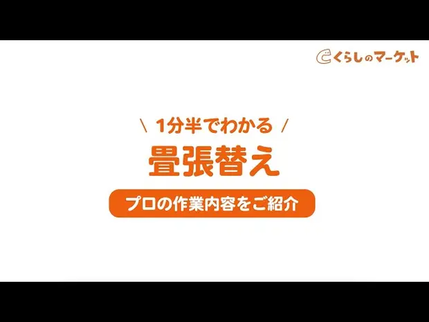 1分半でわかる畳張替え プロの作業内容【くらしのマーケット】
