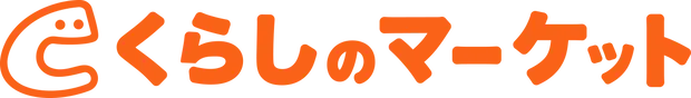 くらしのマーケット