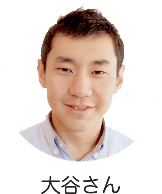大谷さん