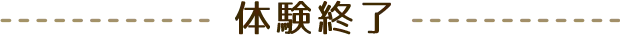 体験終了