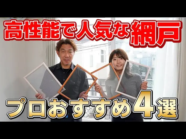 【網戸張替えのプロに聞く】目的や場所で選ぶ！人気&オススメ網戸4選＜目隠し効果から猫の脱走防止まで＞
