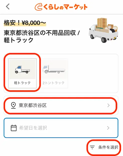 車種・エリアを入力する