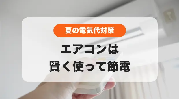 エアコンの節電術のバナー