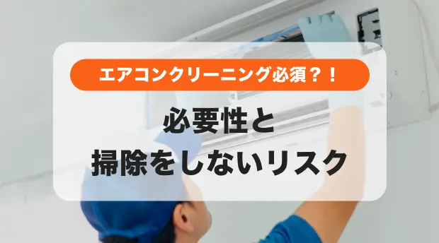 エアコンクリーニングの必要性のバナー